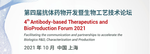 ATBP2021第四届抗体药物开发暨生物工艺论坛通知