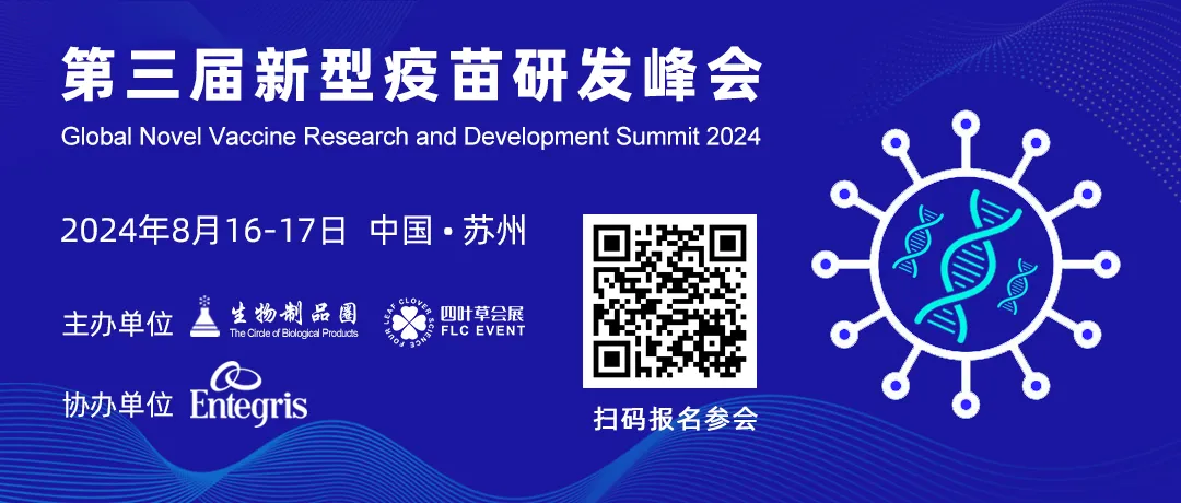 2024第三届新型疫苗研发峰会