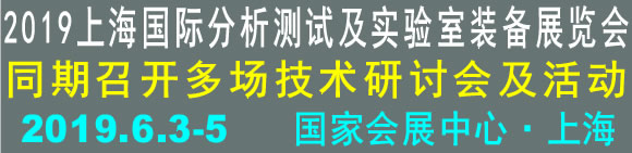 2019上海国际分析测试及实验室装备展览会