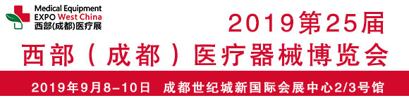 2019第25届西部(成都)医疗器械博览会