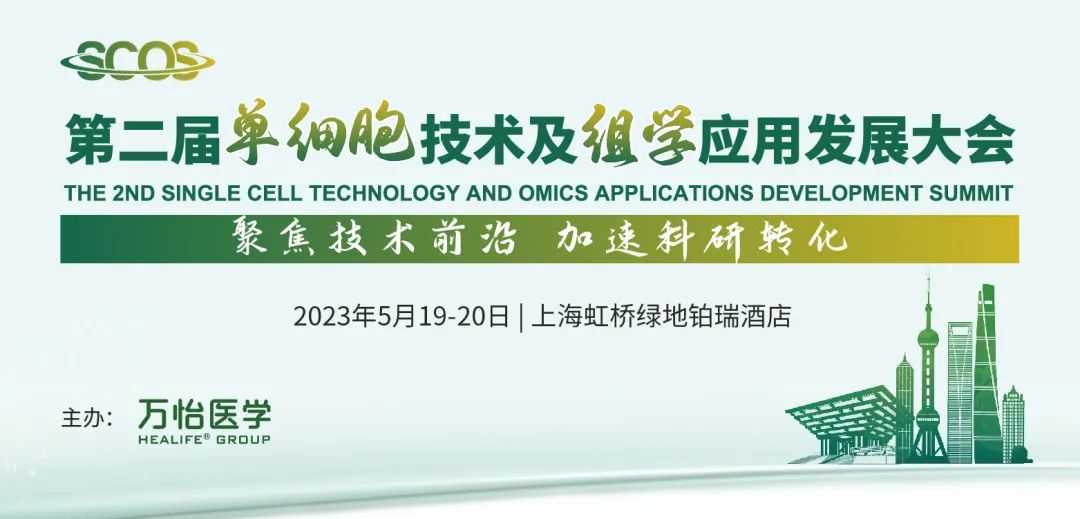 议程揭晓，亮点荟萃 | 第二届单细胞技术及组学应用发展大会聚势来袭！（文末领取限量免费入场券）