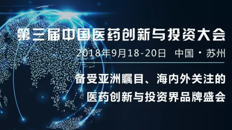 第三届中国医药创新与投资大会——备受亚洲瞩目、海内外关注的医药创新与投资界品牌盛会