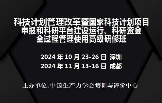 科技计划管理改革暨国家科技计划项目申报和科研平台建设运行、科研资金全过程管理使用高级研修班(深圳、成都)