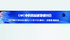 CMC中的药品研发研讨会
