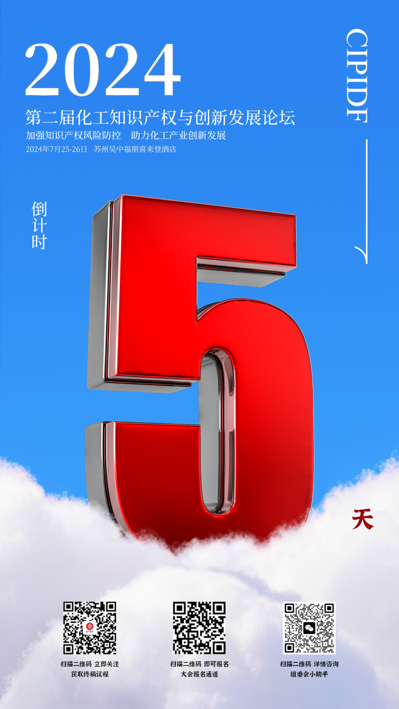 2024 第二届化工知识产权与创新发展论坛