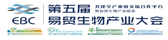 2020 EBC易贸生物产业大会暨展览会