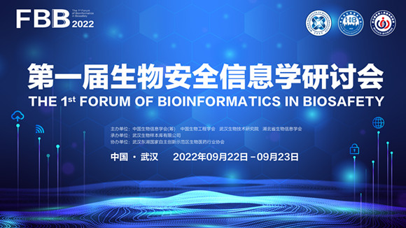 第一届生物安全信息学研讨会