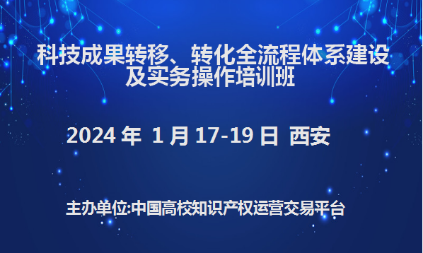 科技成果转移、转化全流程体系建设及实务操作培训班(1月西安)
