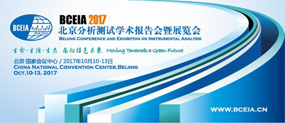 BCEIA 2017第十七届北京分析测试学术报告会暨展览会