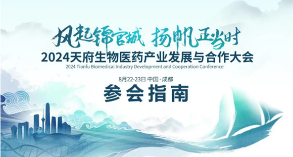 2024天府生物医药产业发展与合作大会