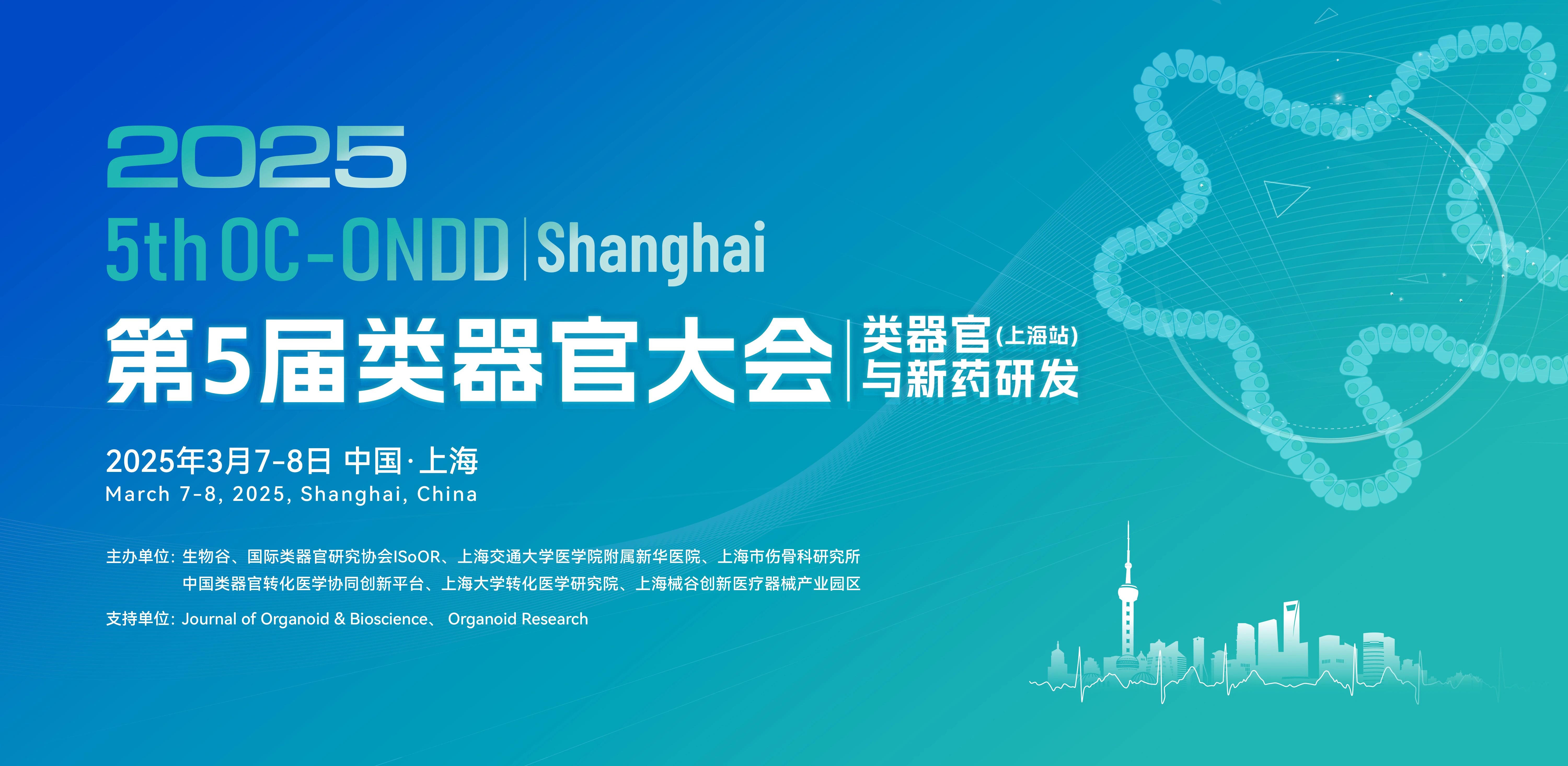 【参会指南】3月7日2025（第五届）类器官大会上海开幕！报名即将截止！