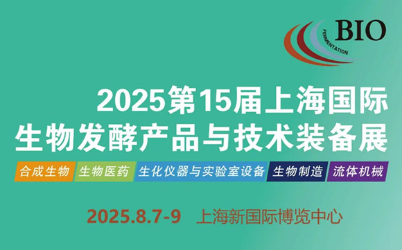 2025第15届上海国际生物发酵展