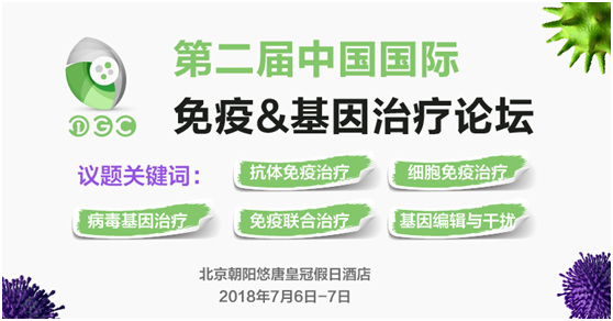 第二届中国国际免疫&基因治疗论坛