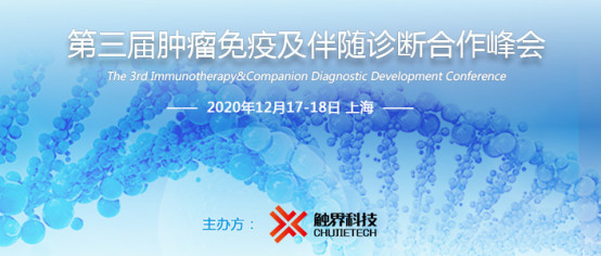 ICDC 2020第三届肿瘤免疫及伴随诊断合作峰会