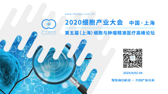 2020细胞产业大会&第五届（上海）细胞与肿瘤精准医疗高峰论坛