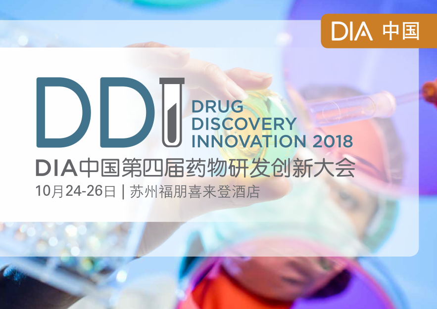 DIA中国第四届药物研发创新大会
