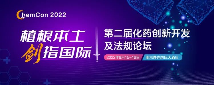 2022第二届化药创新开发及法规论坛