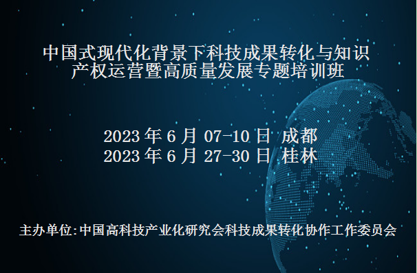 中国式现代化背景下科技成果转化与知识产权运营暨高质量发展专题培训班