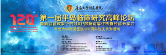 第一届半岛临床研究高峰论坛暨新监管政策下的GXP数据可靠性核查经验分享会       