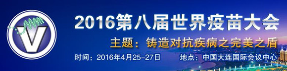 WCV 2016第八届世界疫苗大会