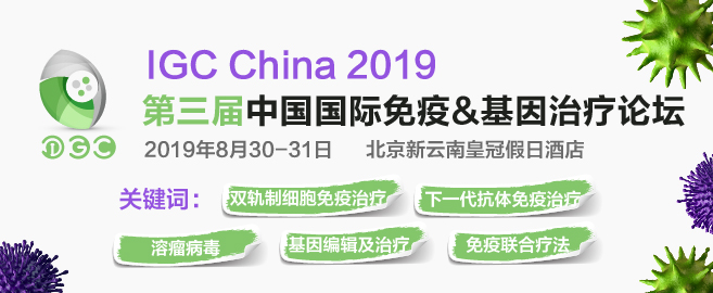 中外基因治疗与免疫治疗大融合，最值得关注的基因&amp;免疫治疗论坛8月首都再度来袭