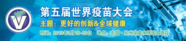 2013第五届世界疫苗大会