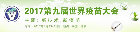 第九届世界疫苗大会暨生物展览会 WCV-2017