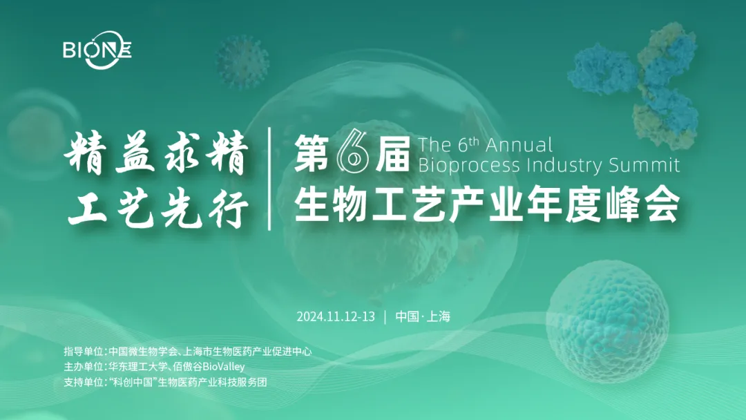 第六届生物工艺产业年度峰会