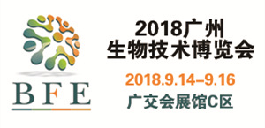 2018广州国际生物技术博览会暨发酵产品技术展
