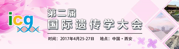 第二届遗传学大会（ICG-2017）
