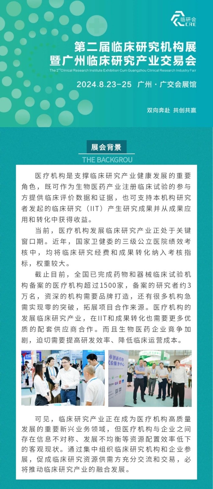 2024第二届临床研究机构展暨广州临床研究产业交易会