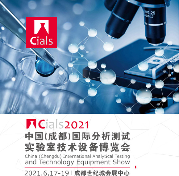 Cials 2021国际分析测试实验室技术设备博览会
