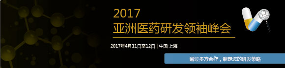 2017亚洲医药研发领袖峰会