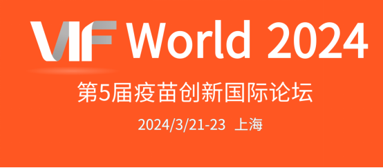 2024第5届疫苗创新国际论坛