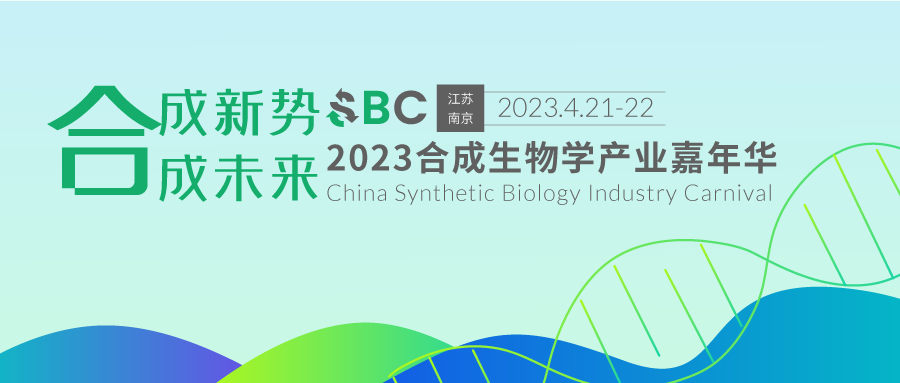 2023合成生物产业嘉年华4月南京召开！