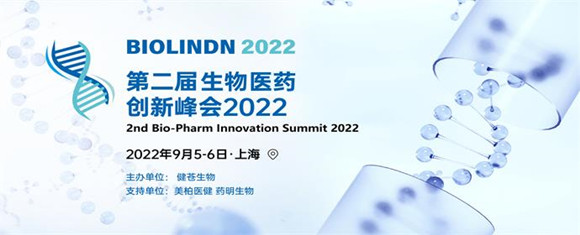 2022第二届生物医药创新峰会