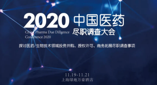 中国医药尽职调查峰会隆重召开，分享链接即可免费参与路演环节！