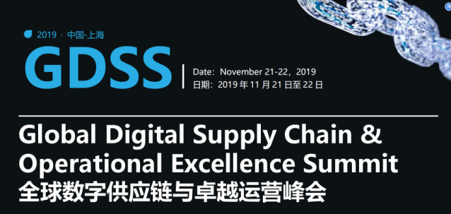 全球数字供应链与运营卓越峰会 Global Digital Supply Chain&amp;Operational