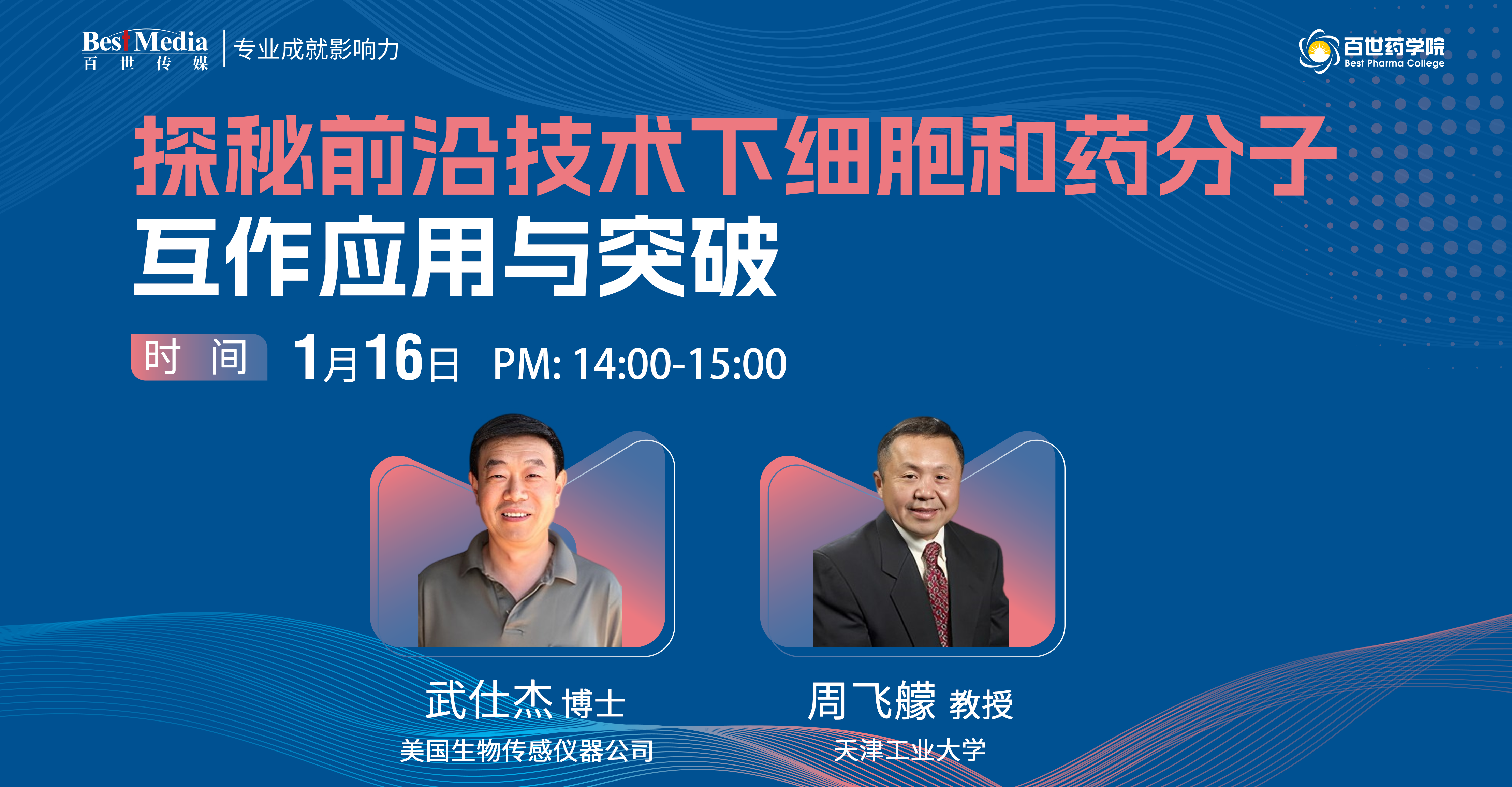 探秘细胞与药分子互作前沿，专业讲座邀您共探新视界