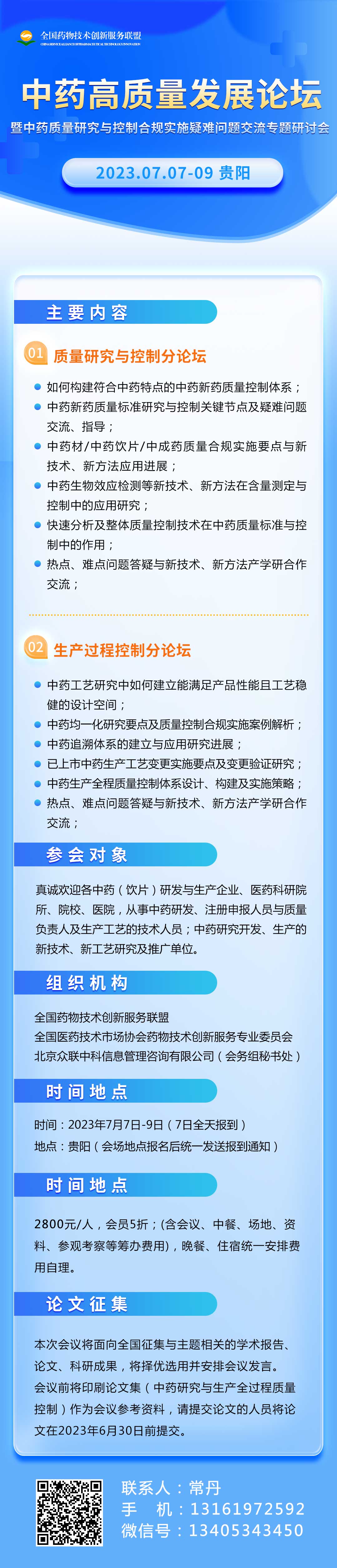 关于召开“中药高质量发展论坛暨中药质量研究与控制合规实施疑难问题交流”专题研讨会的邀请函