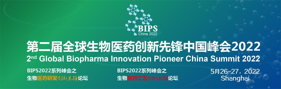 聚焦|共赢：BIPS第二届全球生物医药创新先锋中国峰会2022