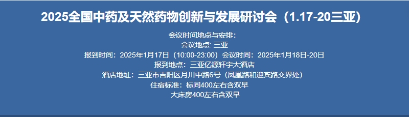 学术邀请精彩报告40+||2025全国中药及天然药物创新与发展研讨会（1.17日-19日三亚）