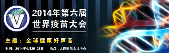 第六届世界疫苗大会