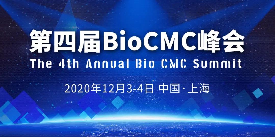 第四届BioCMC Summit峰会