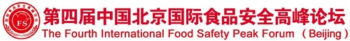 第四届中国北京国际食品安全高峰论坛
4th International Food Safety Peak Forum（Beijing）
