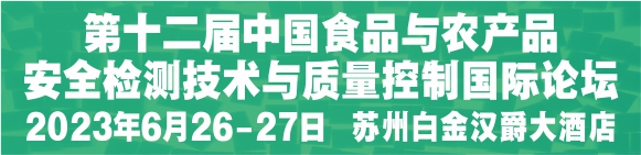 第十二届中国食品与农产品安全检测技术与质量控制国际论坛