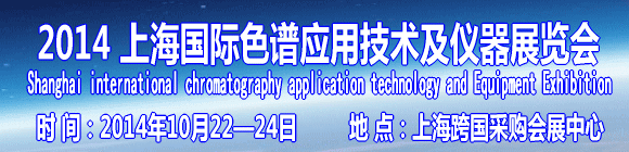 2014上海国际色谱应用技术及仪器展览会