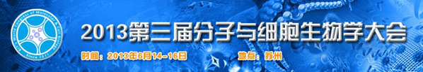 第三届分子与细胞生物学大会