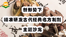 关于召开“新形势下精准研发古代经典名方制剂”主题沙龙
