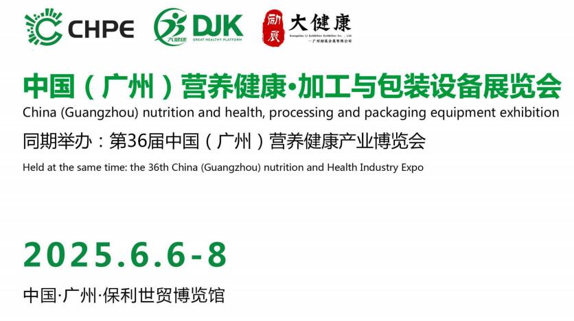 2025广东营养健康加工与包装机械设备展览会